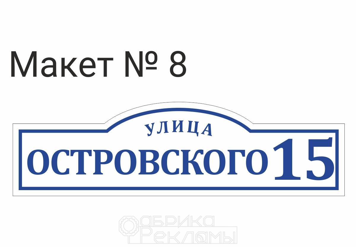 Адресная табличка на дом, заказать табличку с адресом на частный дом